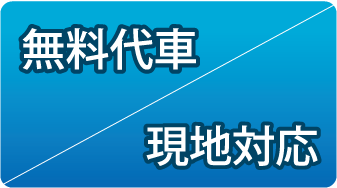 無料代車、現地対応