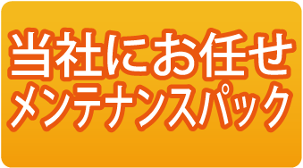 当社にお任せ、メンテパック