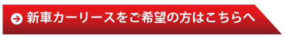 新車カーリースをご希望の方はお問い合わせへ