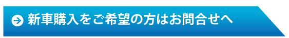 新車購入をご希望の方はこちらへ