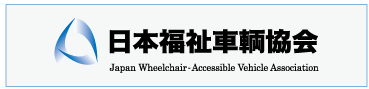 日本福祉車輌協会