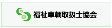 福祉車輌取扱士協会